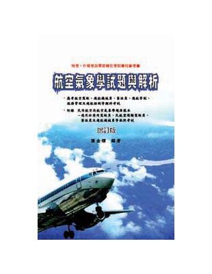 航空氣象學試題與解析-增訂版 /