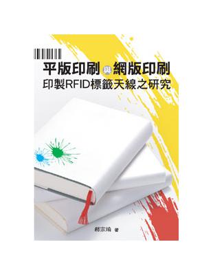 平版印刷與網版印刷印製RFID標籤天線之研究