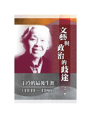 文藝與政治的歧途：丁玲的最後生涯（1949－1986） | 拾書所