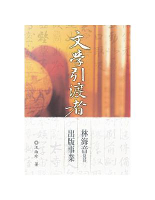 文學引渡者─林海音及其出版事業 | 拾書所