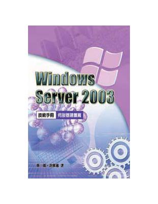 Windows Server 2003技術手冊合售：伺服器建置篇