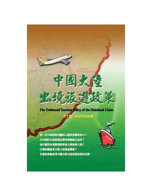 中國大陸出境旅遊政策 | 拾書所