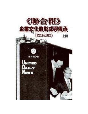 聯合報企業文化的形成與傳承（1963－2005）（上）