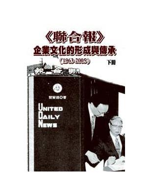 聯合報企業文化的形成與傳承（1963－2005）（下） | 拾書所