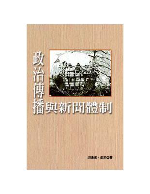 政治傳播與新聞體制 | 拾書所