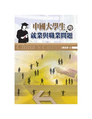 中國大學生的就業與職業問題 | 拾書所