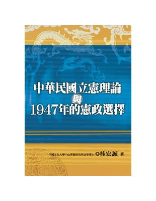 中華民國立憲理論與1947年的憲政選擇