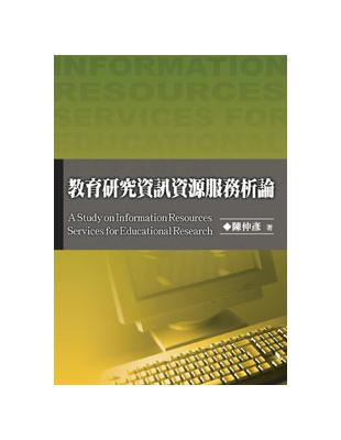 教育研究資訊資源服務析論 | 拾書所