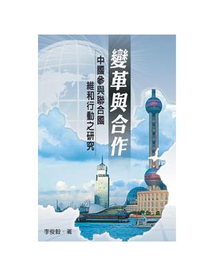 變革與合作：中國參與聯合國維和行動之研究 | 拾書所