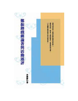 鄭振鐸戲劇論著與活動述評 | 拾書所