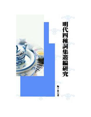 明代四種詞集叢編研究 | 拾書所