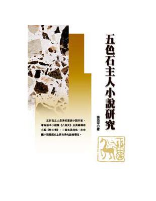 五色石主人小說研究 | 拾書所