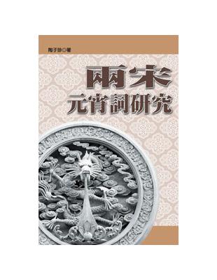 兩宋元宵詞研究 | 拾書所