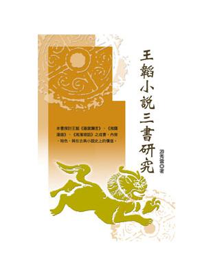 王韜小說三書研究 | 拾書所