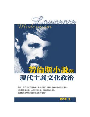 勞倫斯小說與現代主義文化政治 | 拾書所