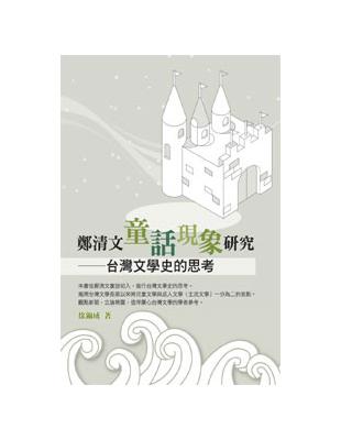 鄭清文童話現象研究 | 拾書所