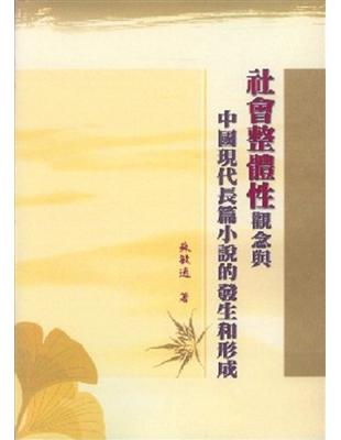 「社會整體性」觀念與中國現代長篇小說的發生和形成 | 拾書所