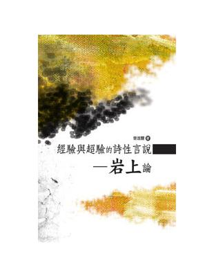 經驗與超驗的詩性言說－岩上論 | 拾書所