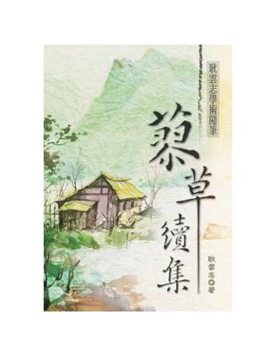 蓼草續集：耿雲志學術隨筆 | 拾書所