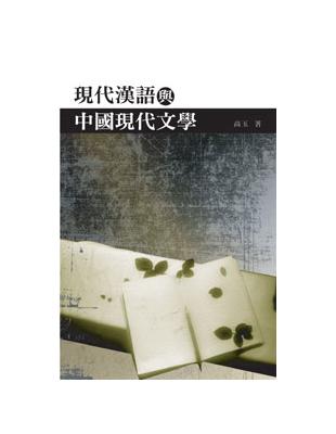 現代漢語與中國現代文學 | 拾書所