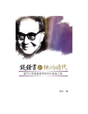 錢鍾書和他的時代 | 拾書所