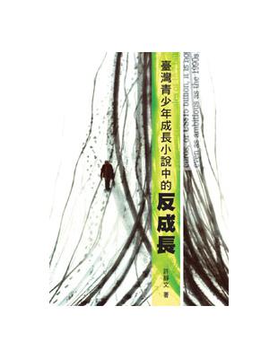 臺灣青少年成長小說中的反成長 | 拾書所