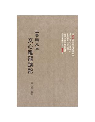 王夢鷗先生文心雕龍講記 | 拾書所