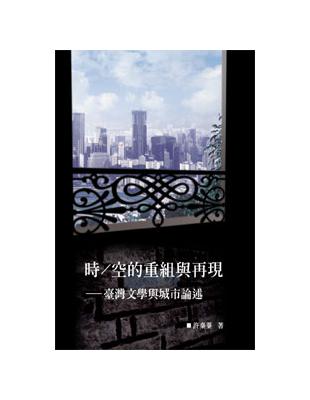 時／空的重組與再現 | 拾書所