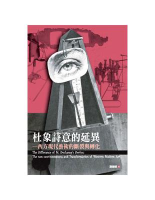 杜象詩意的延異─西方現代藝術的斷裂與轉化 | 拾書所