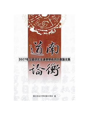 道南論衡：2007年全國研究生漢學學術研討會論文集（POD） | 拾書所