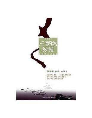 王夢鷗教授學術講座演講集2005（POD） | 拾書所