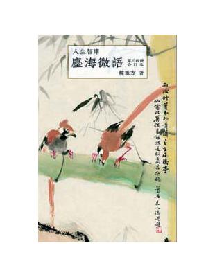 塵海微語（3、4冊合售合訂本） | 拾書所