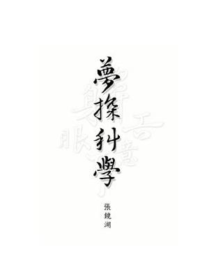 夢探科學 | 拾書所