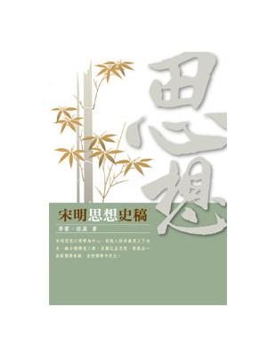 宋明思想史稿 | 拾書所