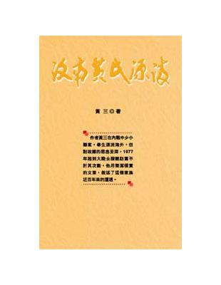 汶南黃氏源流 | 拾書所