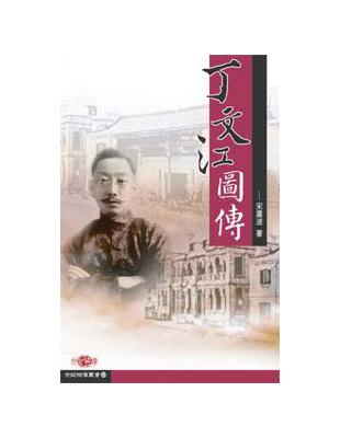 丁文江圖傳 | 拾書所