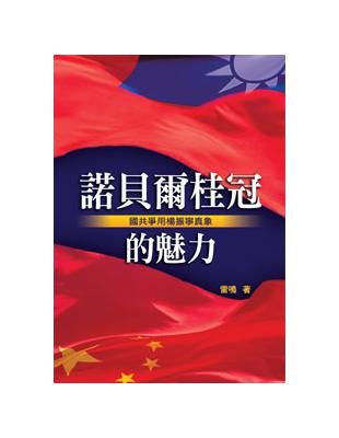 諾貝爾桂冠的魅力 | 拾書所