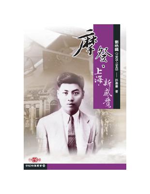 摩登．上海．新感覺：劉吶鷗（1905－1940） | 拾書所