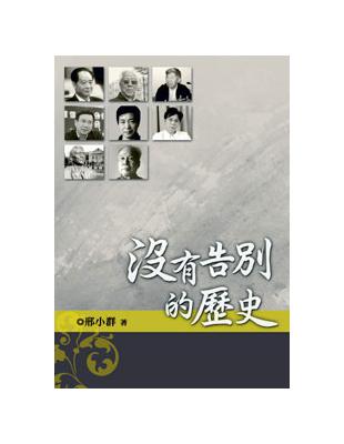 沒有告別的歷史 | 拾書所