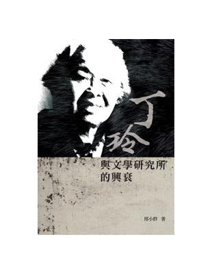 丁玲與文學研究所的興衰 | 拾書所