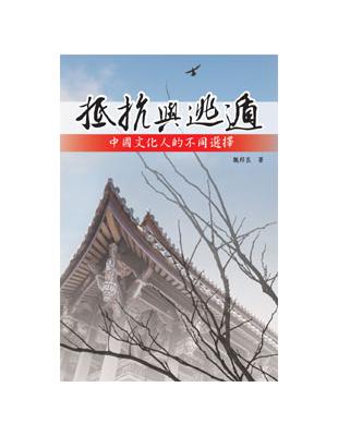 抵抗與逃遁──中國文化人的不同選擇 | 拾書所