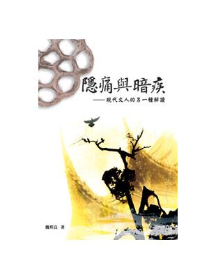 隱痛與暗疾：現代文人的另一種解讀 | 拾書所