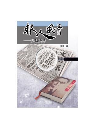 報人風骨──徐鑄成傳 | 拾書所