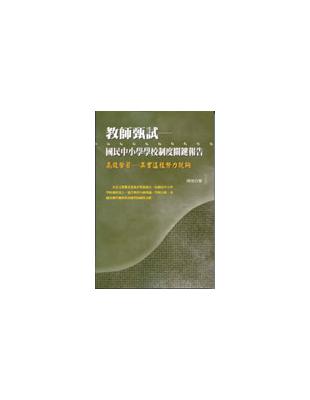 教師甄試：國民中小學學校制度關鍵報告 | 拾書所