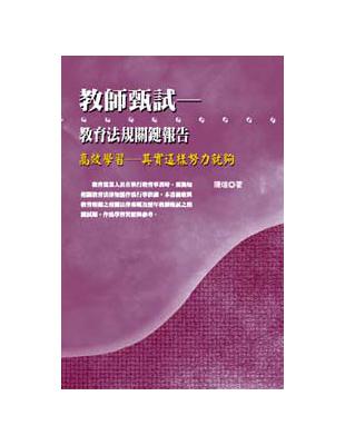 教師甄試：教育法規關鍵報告 | 拾書所