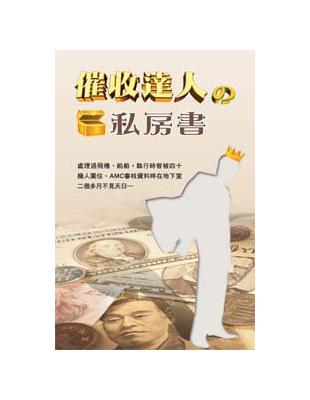 催收達人的私房書