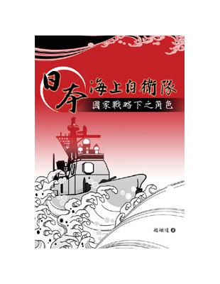 日本海上自衛隊：國家戰略下之角色 | 拾書所