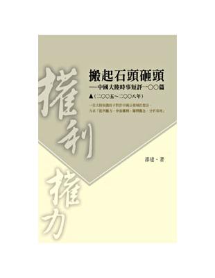 搬起石頭砸頭：中國大陸時事短評100篇（2005－2008年） | 拾書所