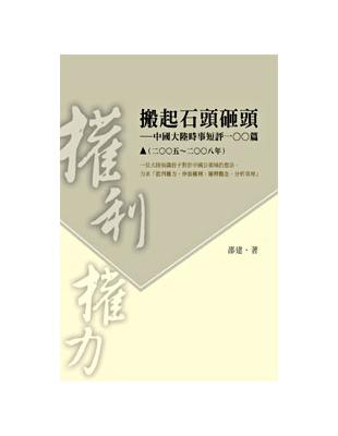 搬起石頭砸頭：中國大陸時事短評100篇（2005－2008年）