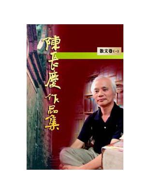 陳長慶作品集（1）（散文） | 拾書所